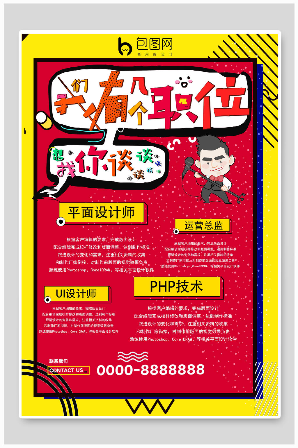 个性化红色招聘海报设计素材