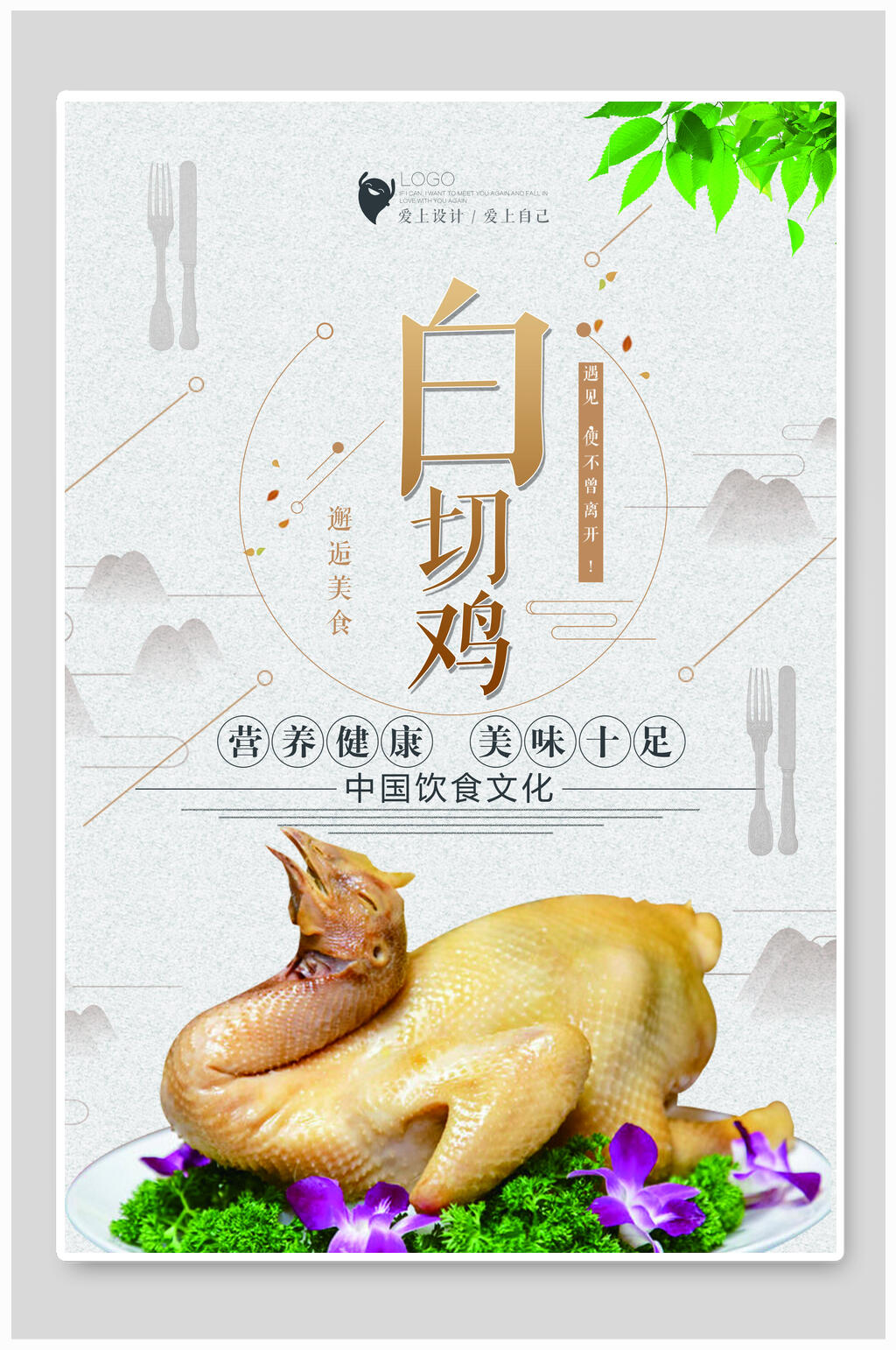清新营养健康美味十足白切鸡海报素材
