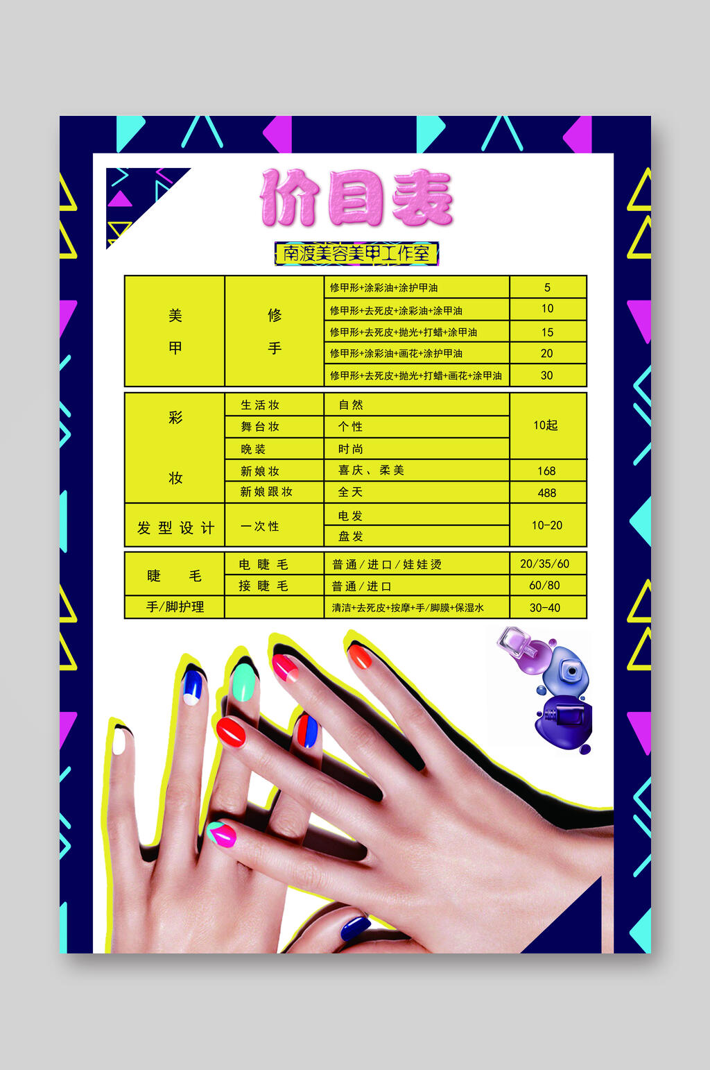 美容美甲价目表价格表设计菜单素材