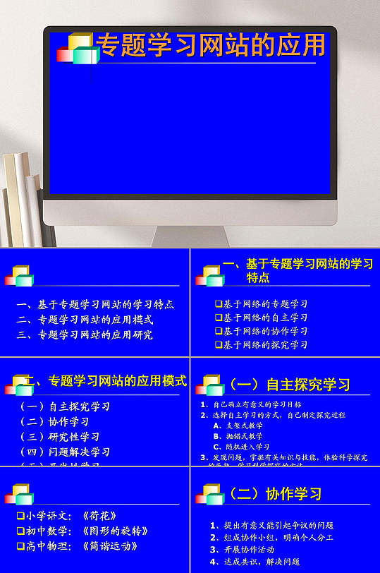 专题学习网站的应用PPT模板