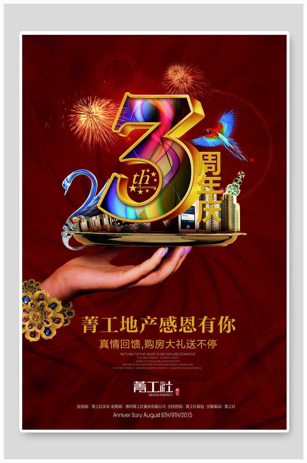 地产周年庆海报设计素材