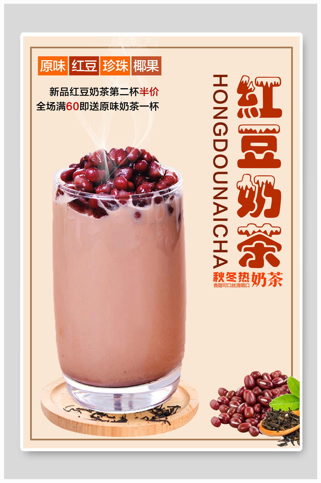 秋冬红豆奶茶海报素材