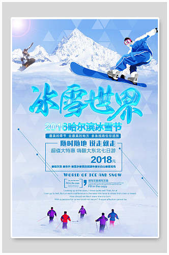 冰雪世界冬季旅游滑雪活动海报