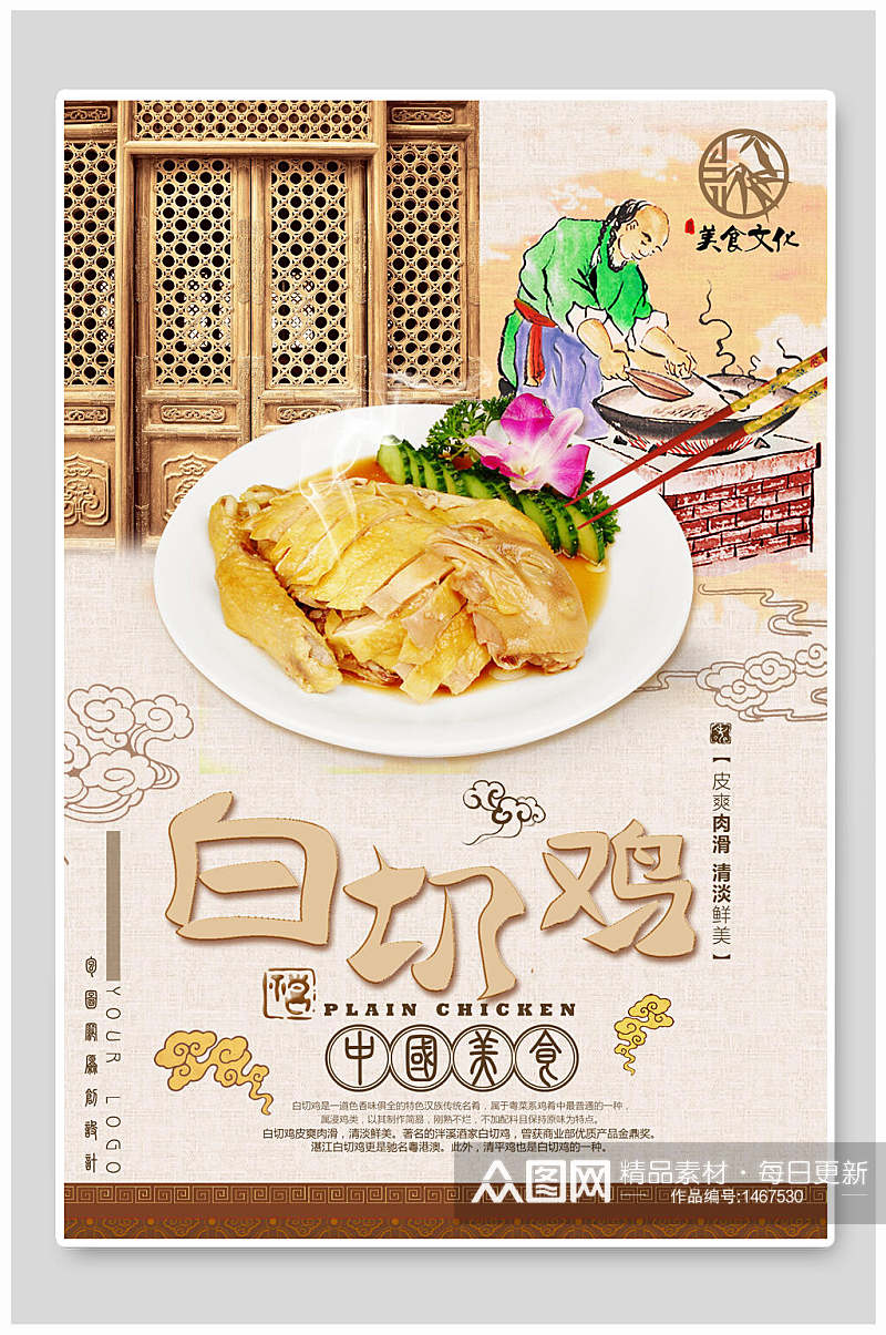 中国美食白切鸡海报素材