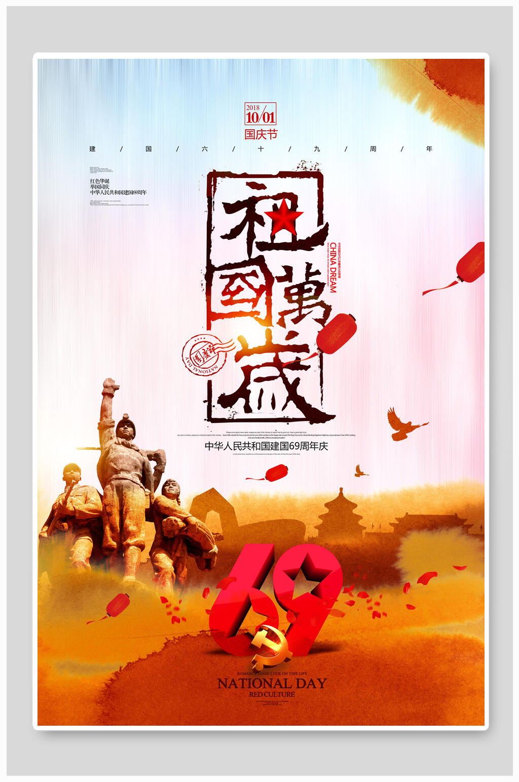 祖国万岁69周年海报素材