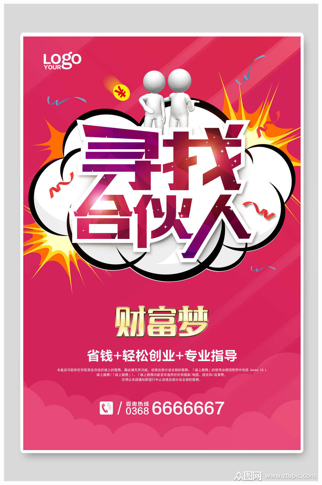 寻找合伙人海报设计海报素材