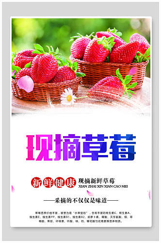 现摘草莓水果海报