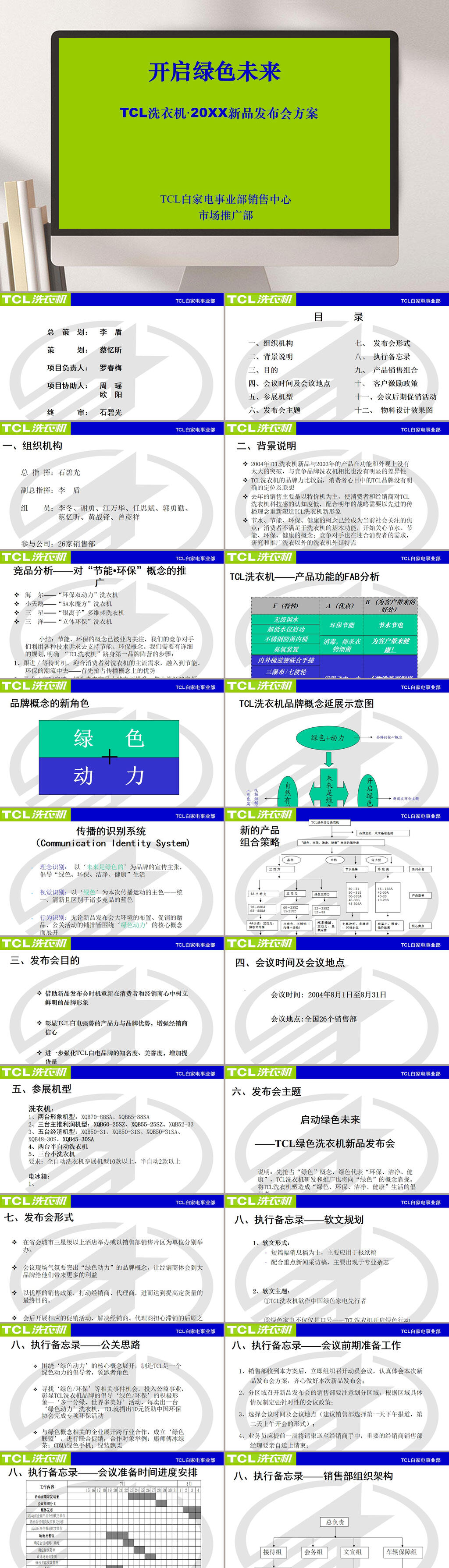 TCL洗衣机新品发布会方案修改PPT模板素材