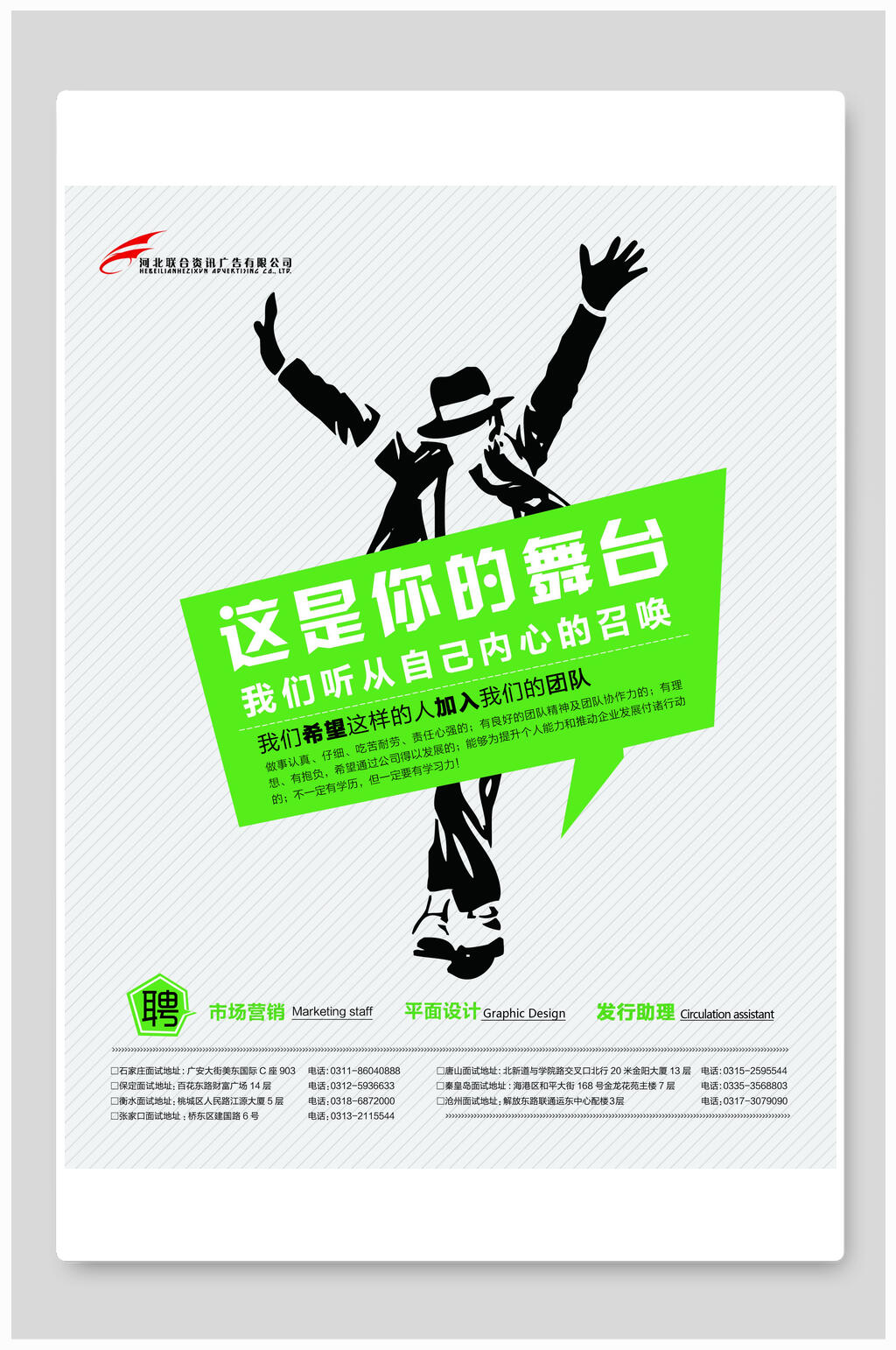 这就是你的舞台招聘海报设计素材
