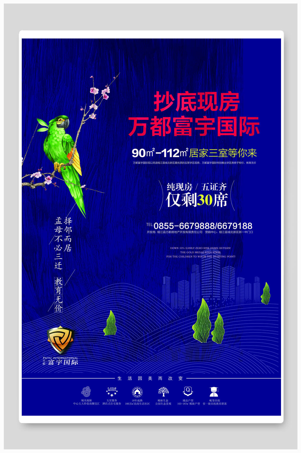 抄底现房商业地产海报素材
