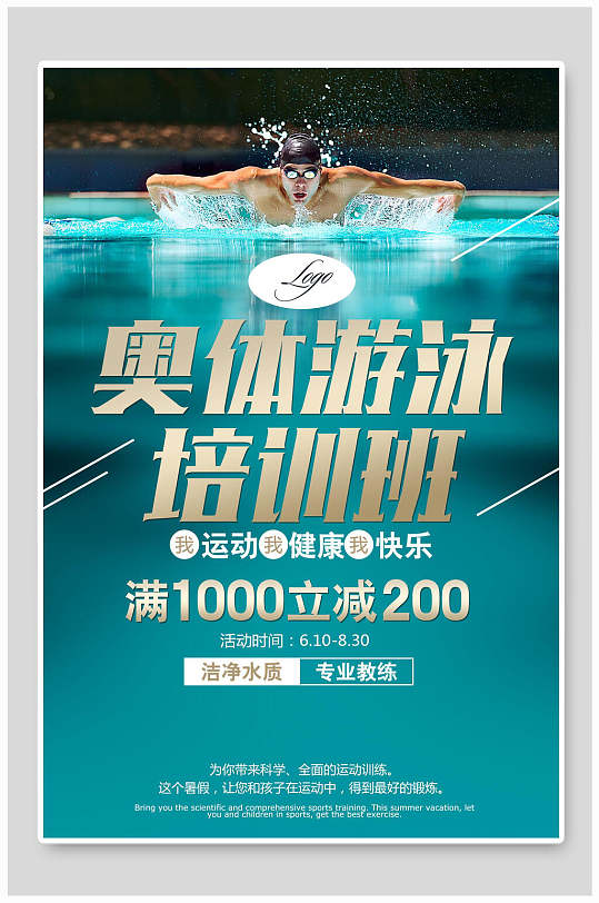 游泳培训班教育培训海报-众图网