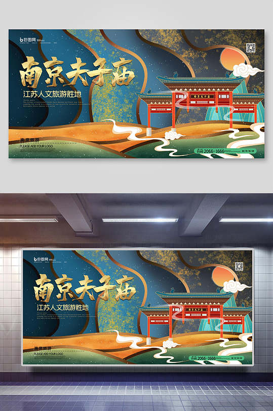 国潮风南京夫子庙城市印象海报展板