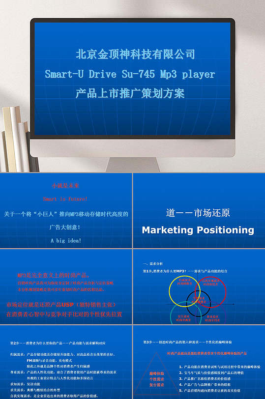 Mp产品上市推广策划方案PPT模板