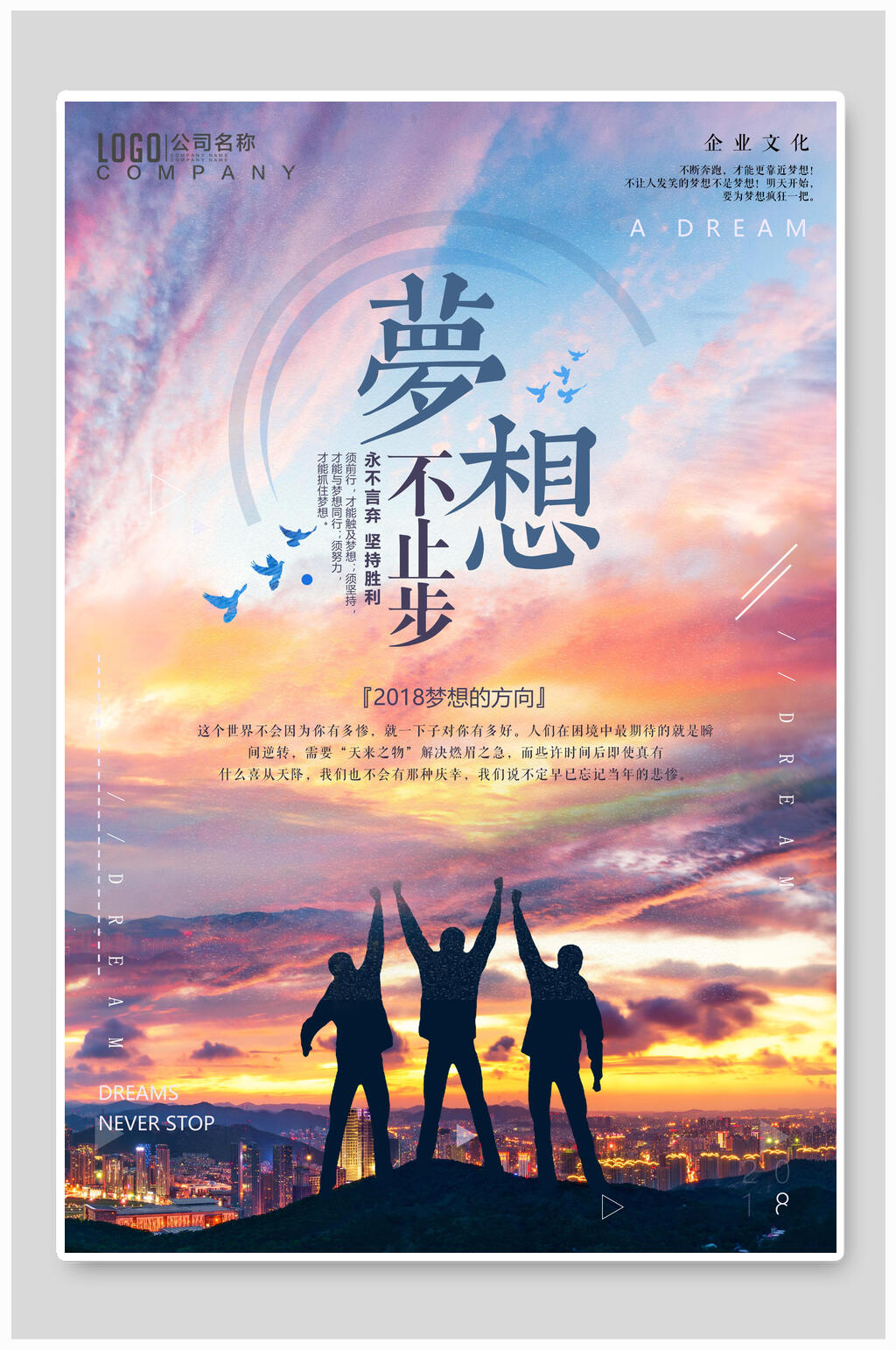 梦想不止步企业文化海报素材