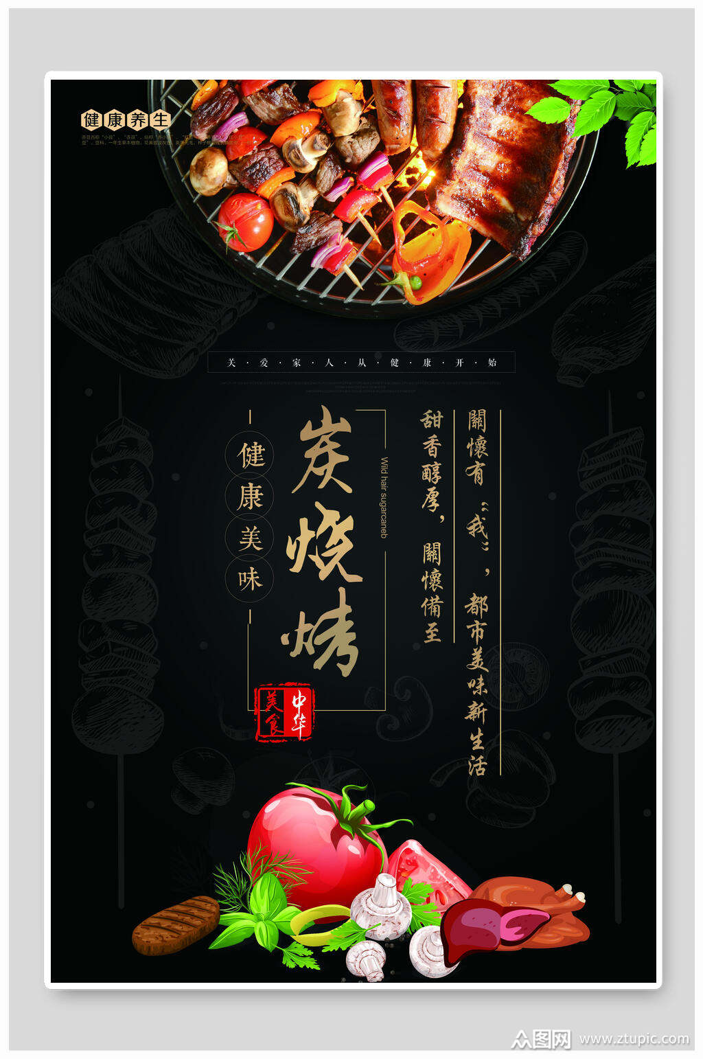 健康美味烧烤海报模板下载-编号1466869-众图网