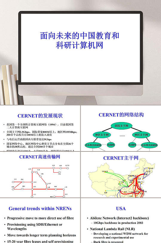 面向未来的中国教育和科研计算机网PPT模板