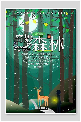 奇妙森林旅游海报