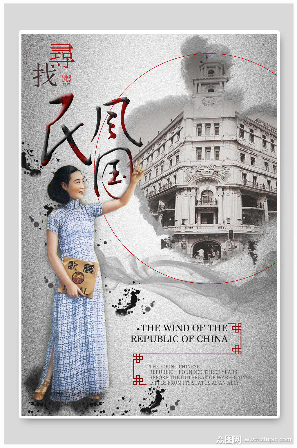 寻找民国风复古海报海报
