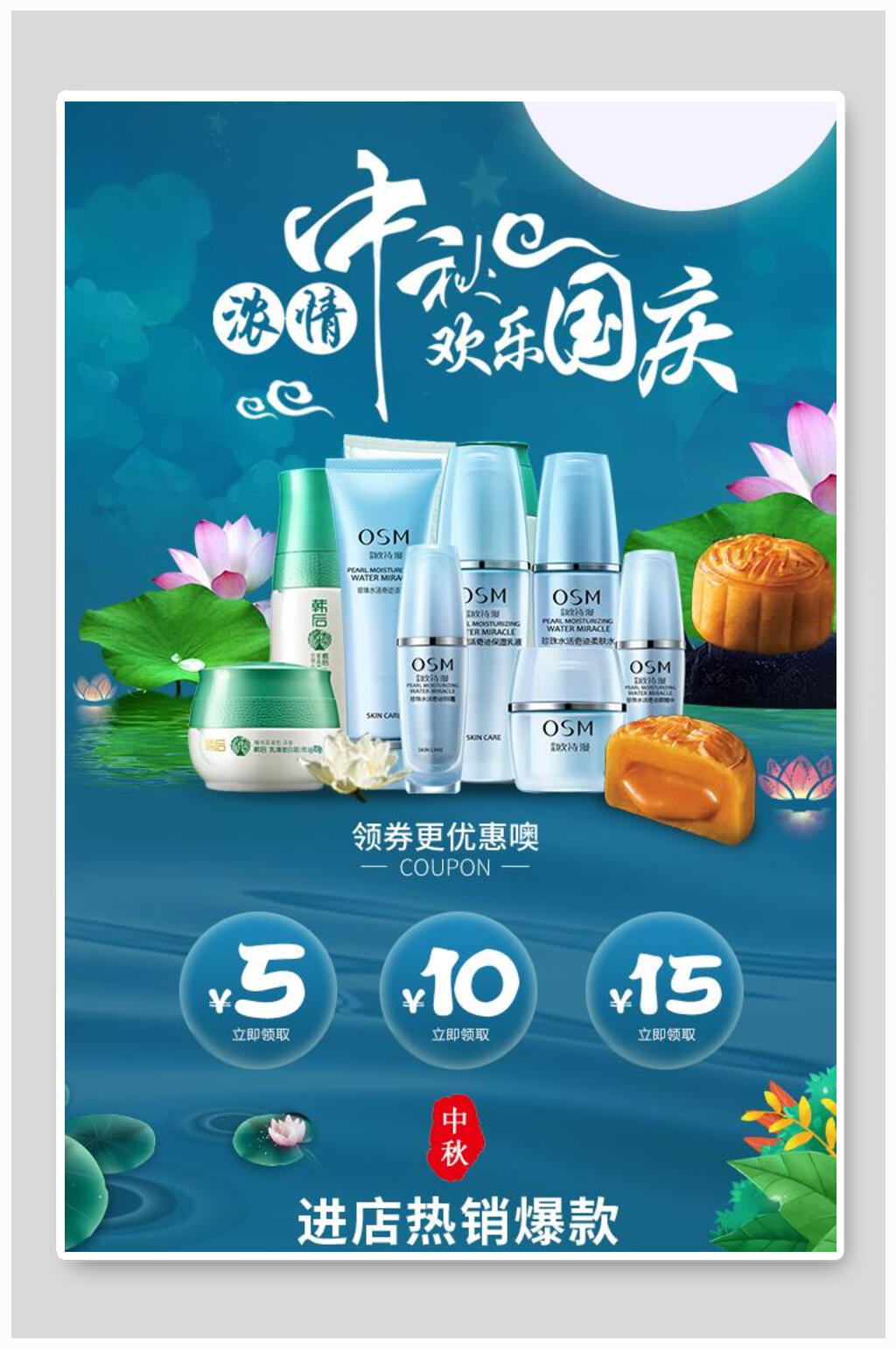 浓情中秋国庆优惠海报设计素材