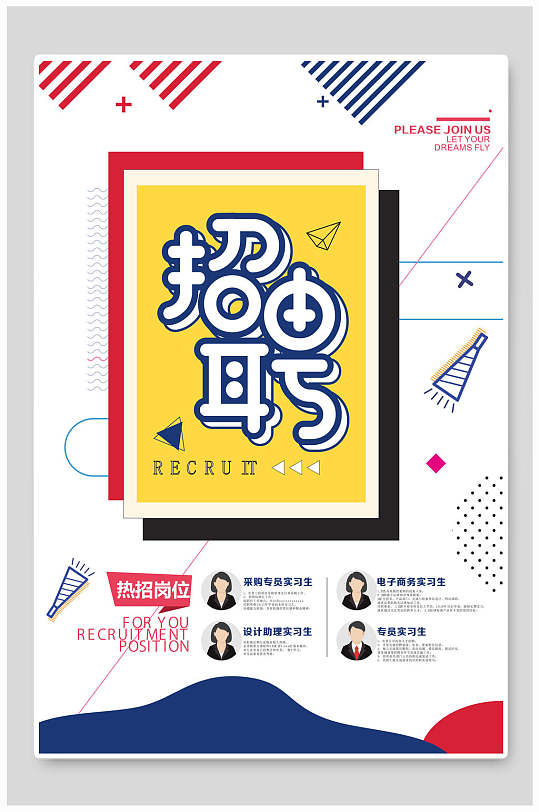 简约岗位招聘海报设计-众图网