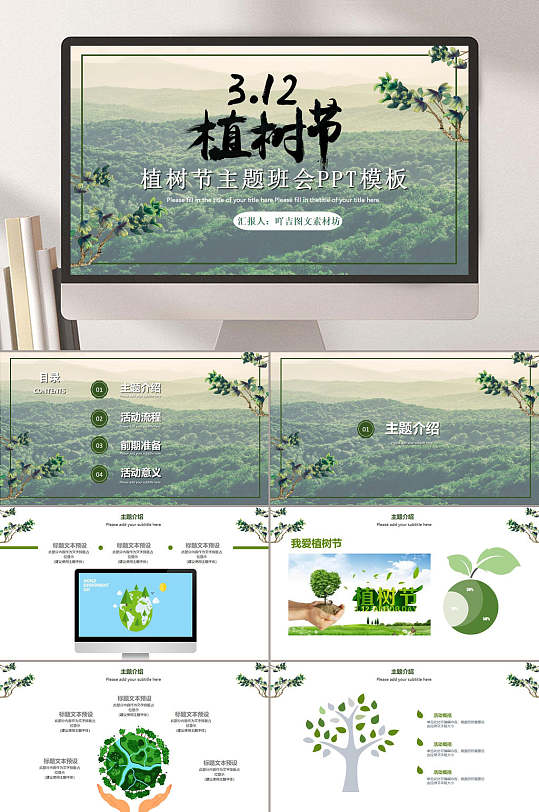 绿色植树节主题班会节日PPT-众图网