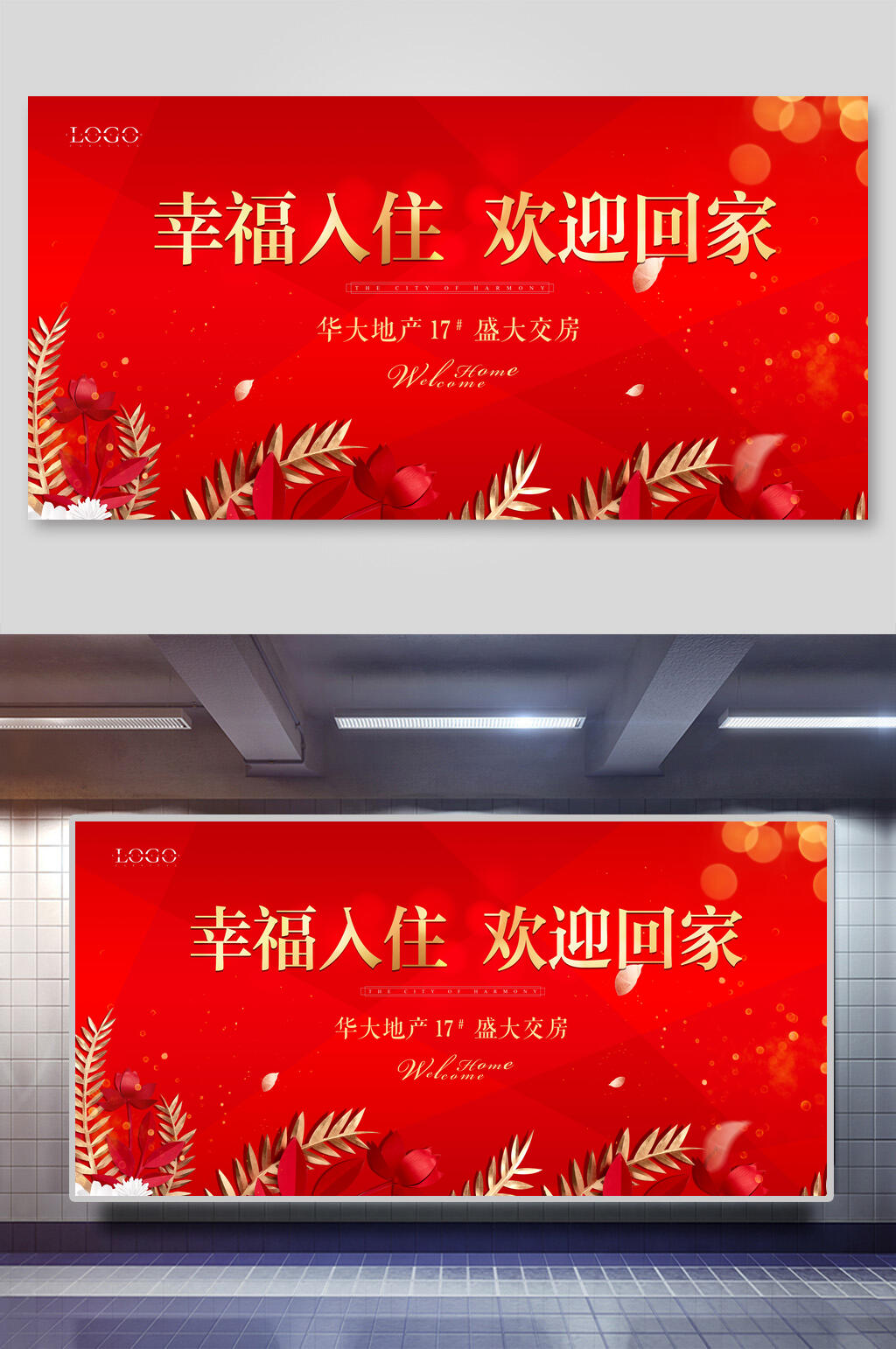 幸福入住欢迎回家地产展板素材