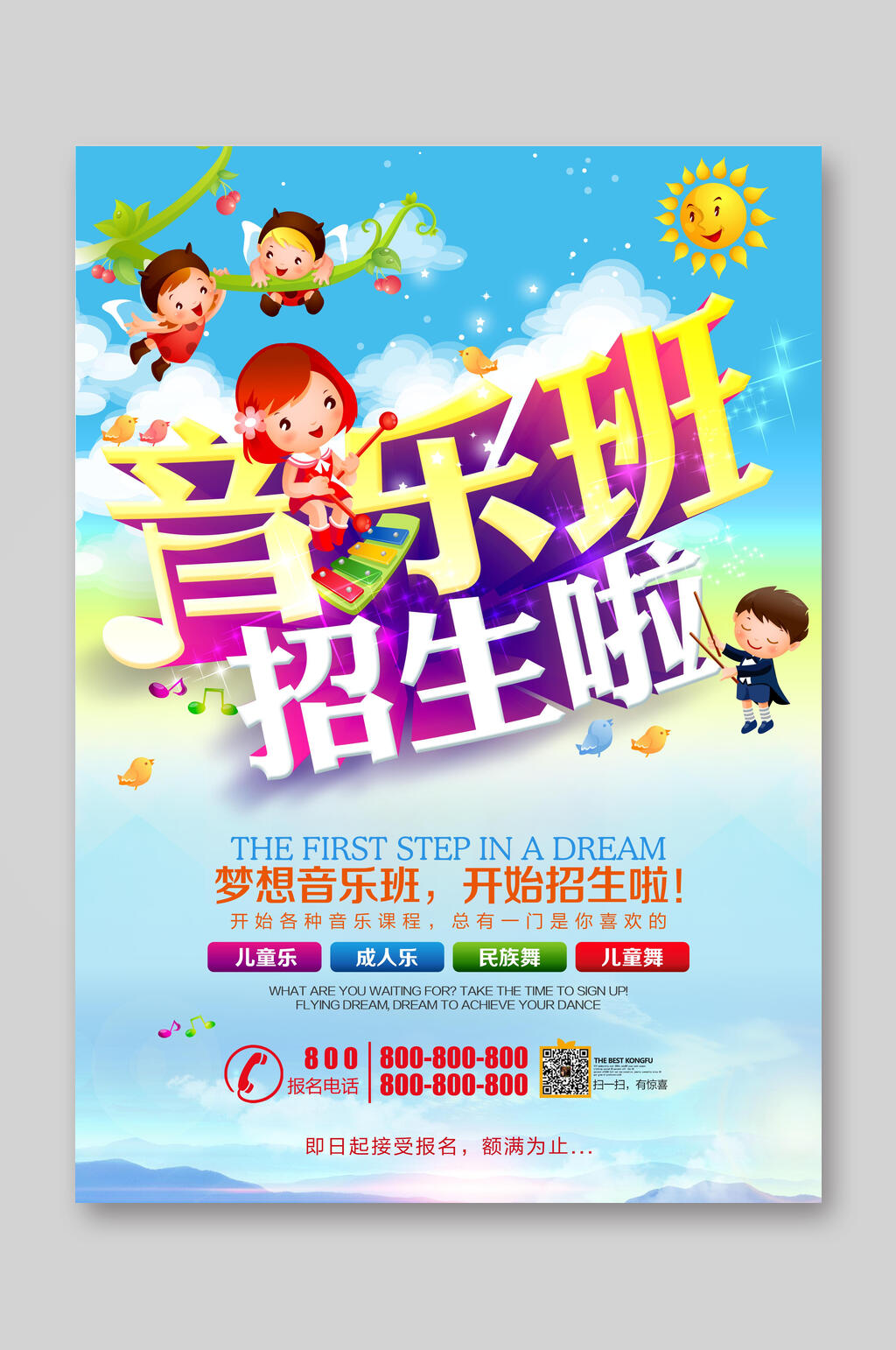 阳光音乐班招生宣传单素材