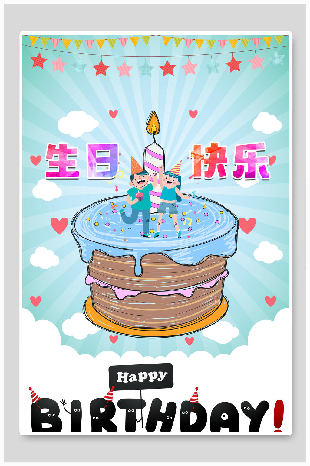 卡通手绘生日快乐海报设计素材