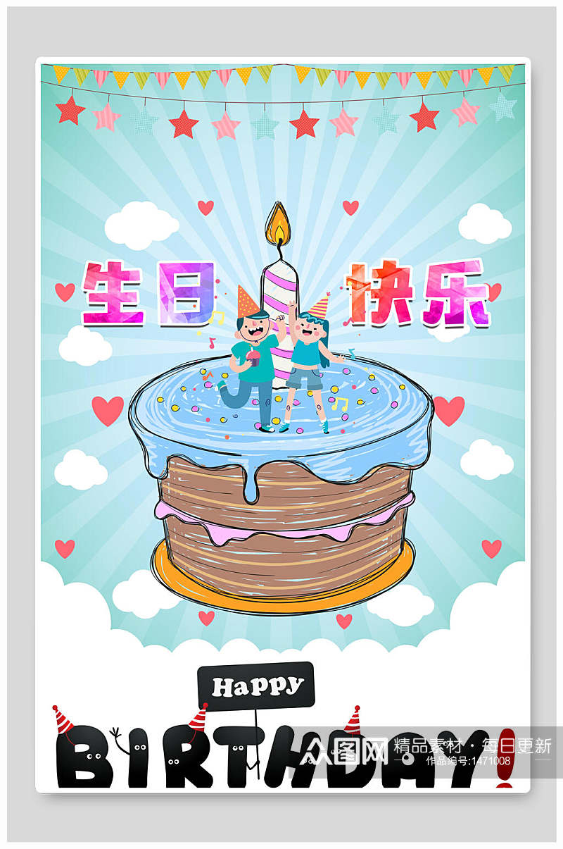 卡通手绘生日快乐海报设计素材