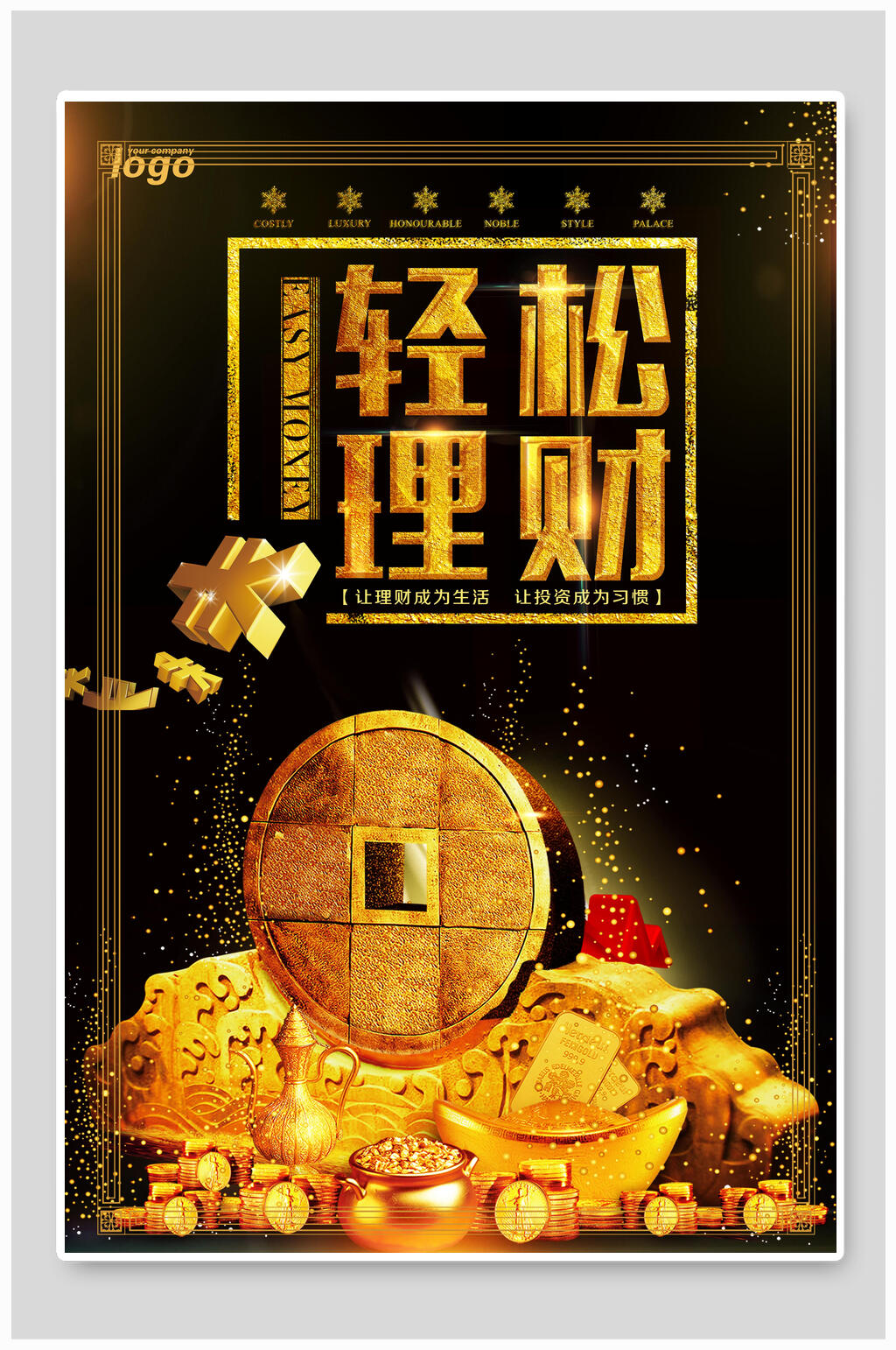 黑金色轻松金融海报素材