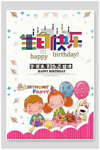 生日快乐生日蛋糕促销卡通海报