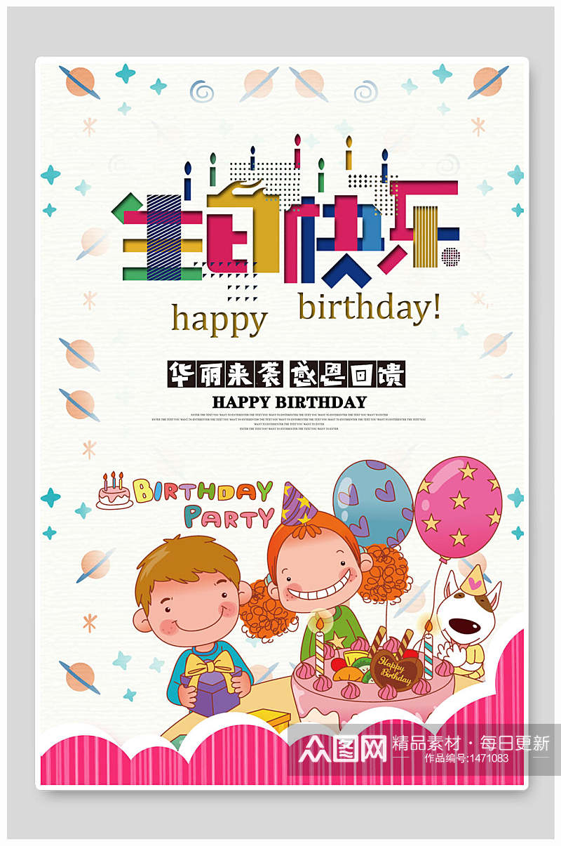 生日快乐生日蛋糕促销卡通海报素材