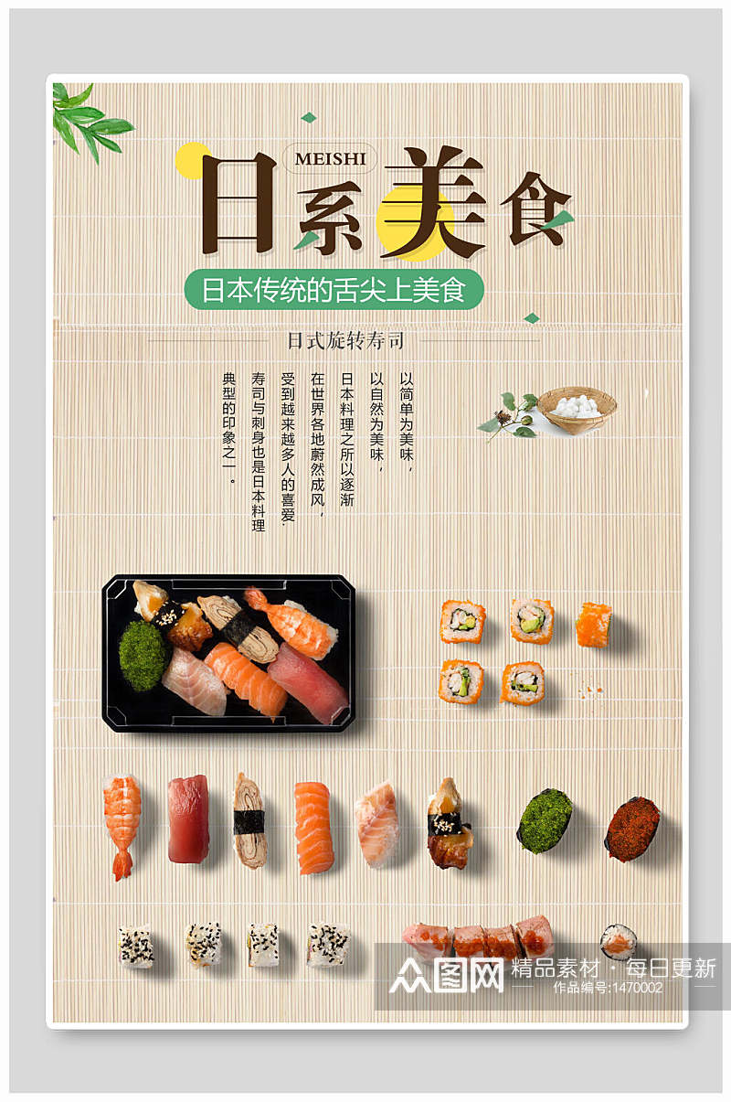 创意日式美食寿司味道料理海报素材