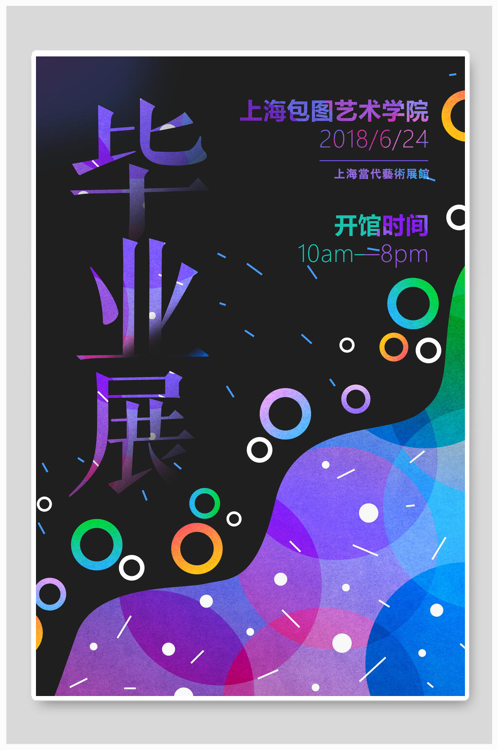 炫彩缤纷毕业设计毕业展海报素材