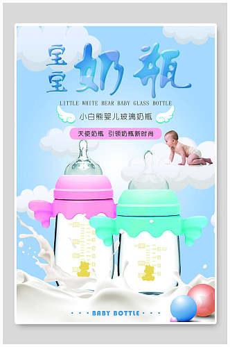 宝宝奶瓶母婴海报设计