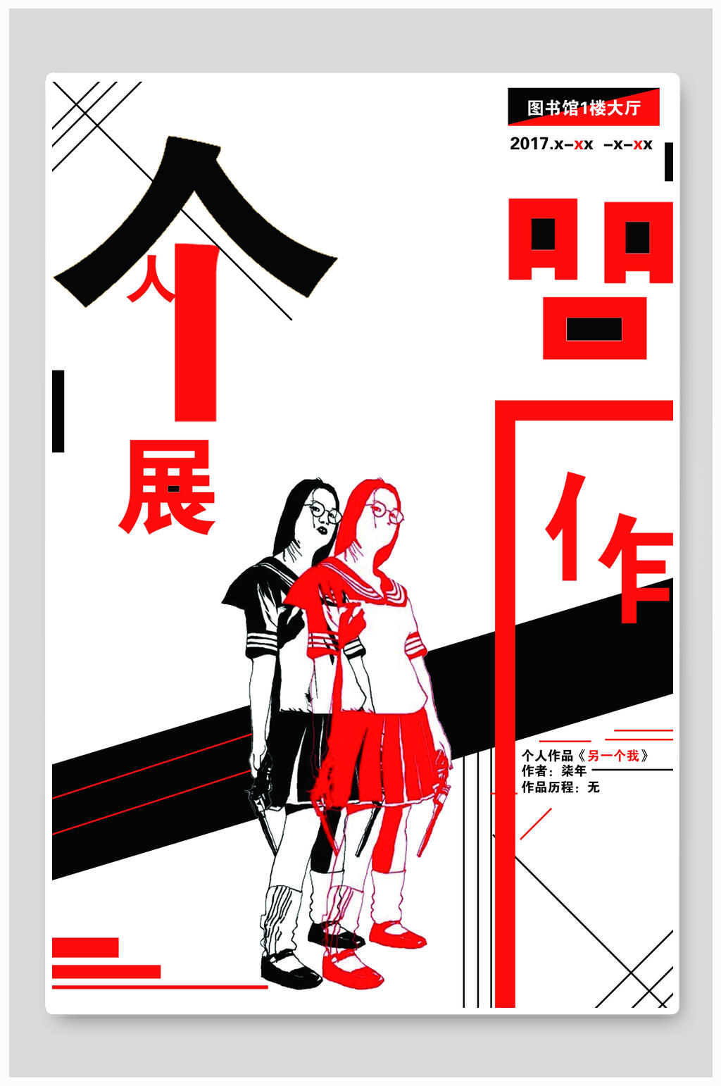 个人展毕业设计毕业展海报素材