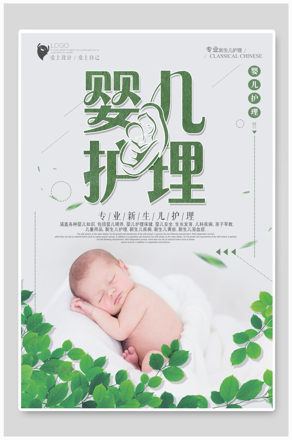 婴儿护理海报设计素材