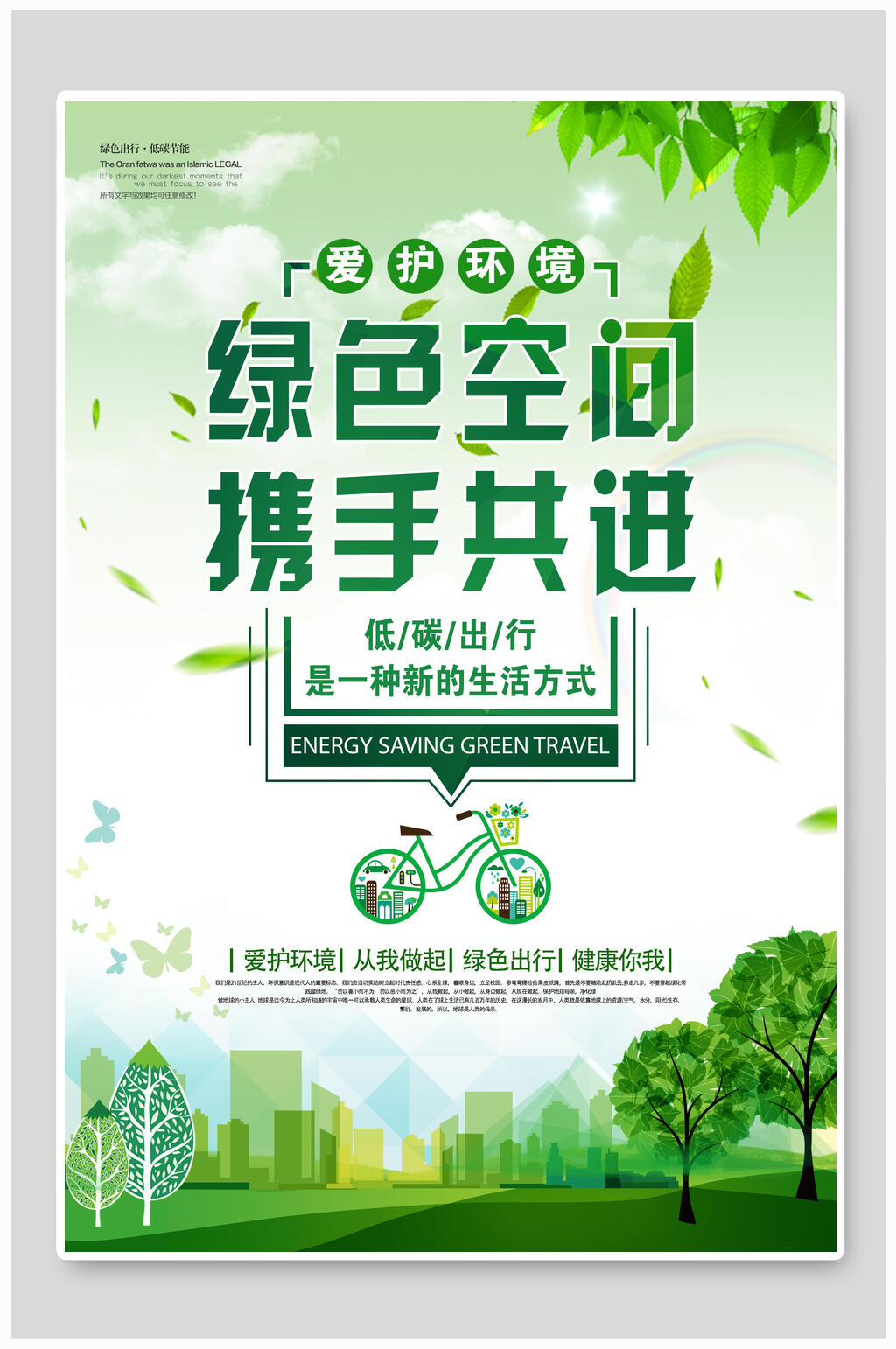 绿色插画风低碳环保公益海报设计素材