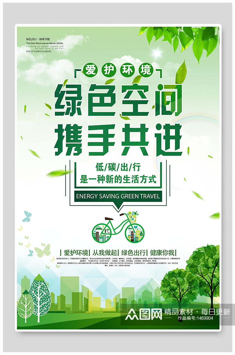 绿色插画风低碳环保公益海报设计素材