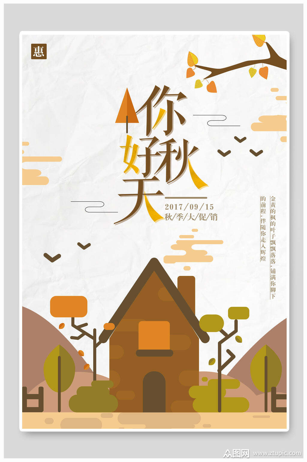 你好秋天海报设计