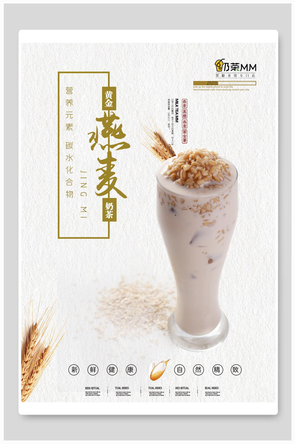 燕麦奶茶饮品海报素材