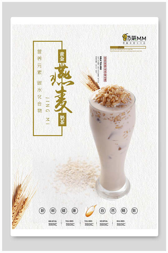 燕麦奶茶饮品海报