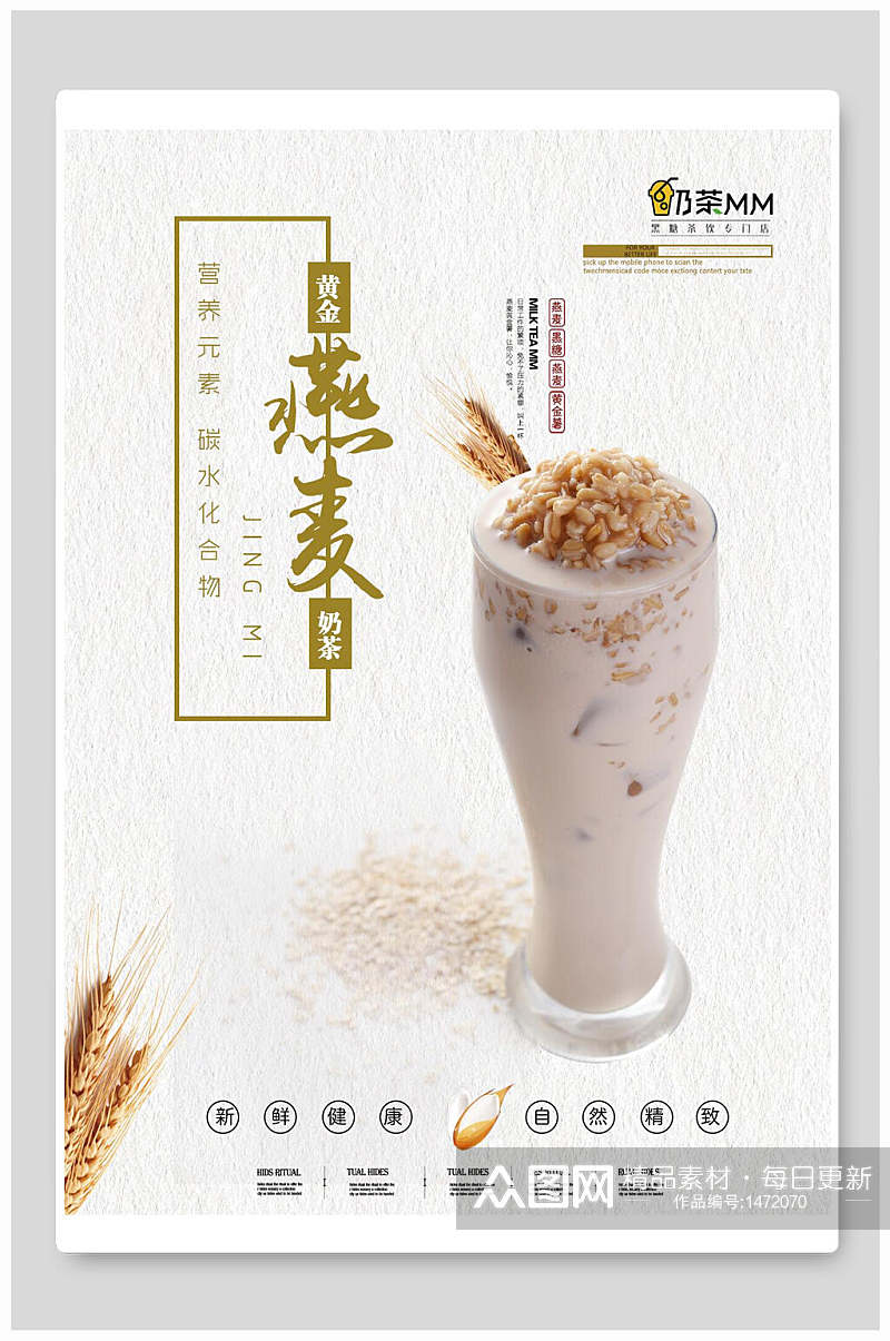 燕麦奶茶饮品海报素材