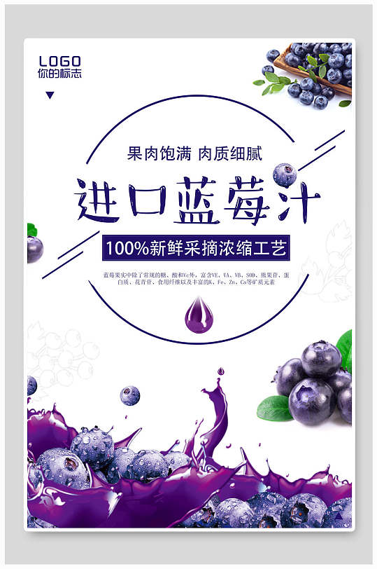进口蓝莓汁饮品海报设计