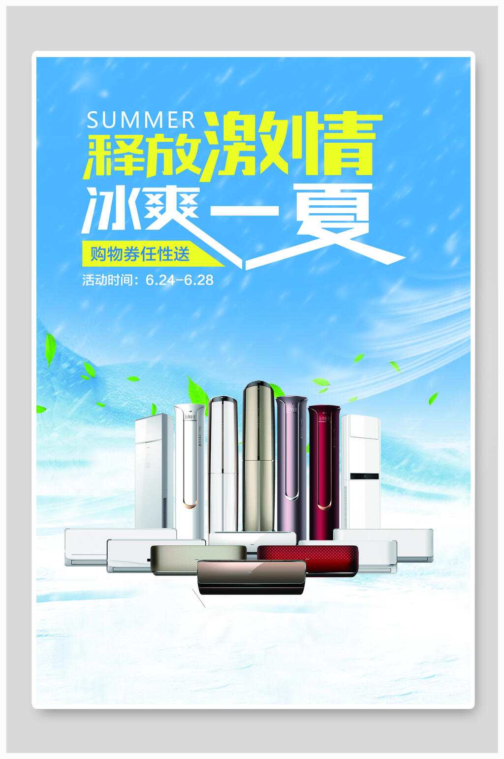 激情冰爽一夏电器家电海报设计素材
