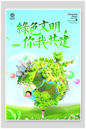 绿色文明节能环保海报设计