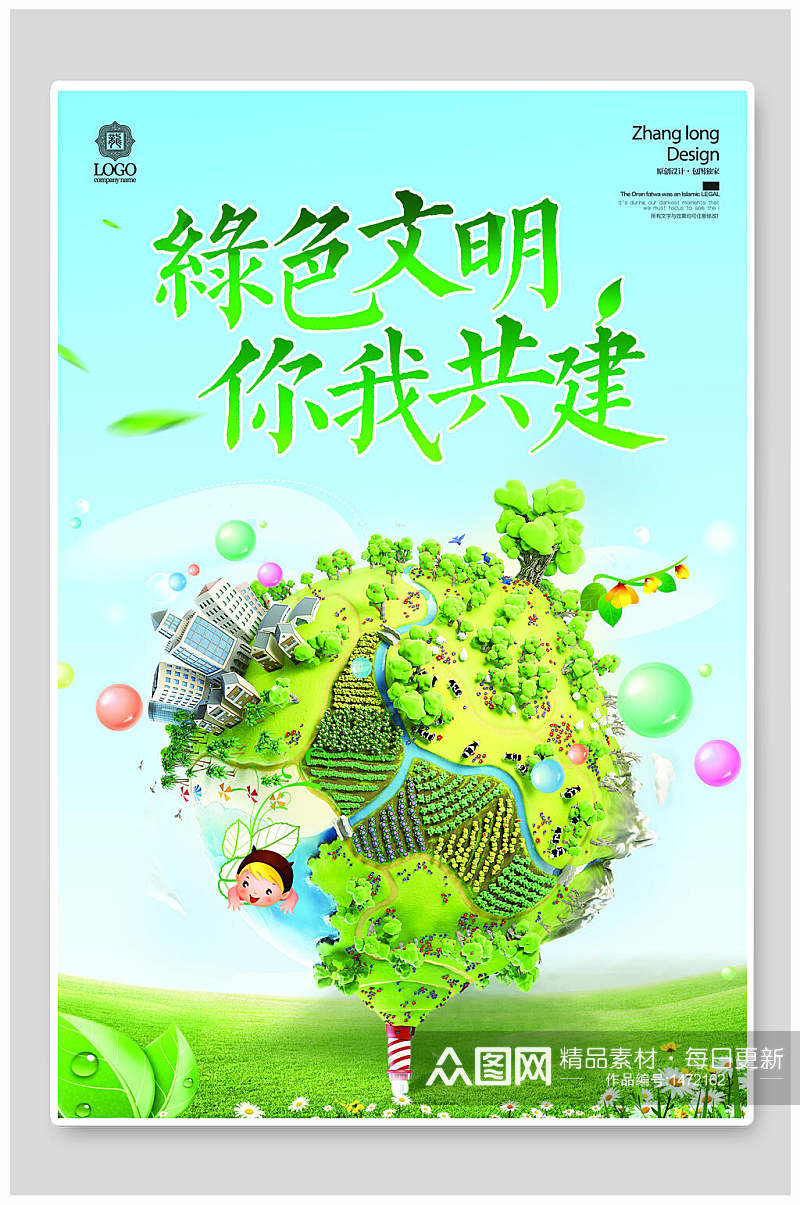 绿色文明节能环保海报设计素材