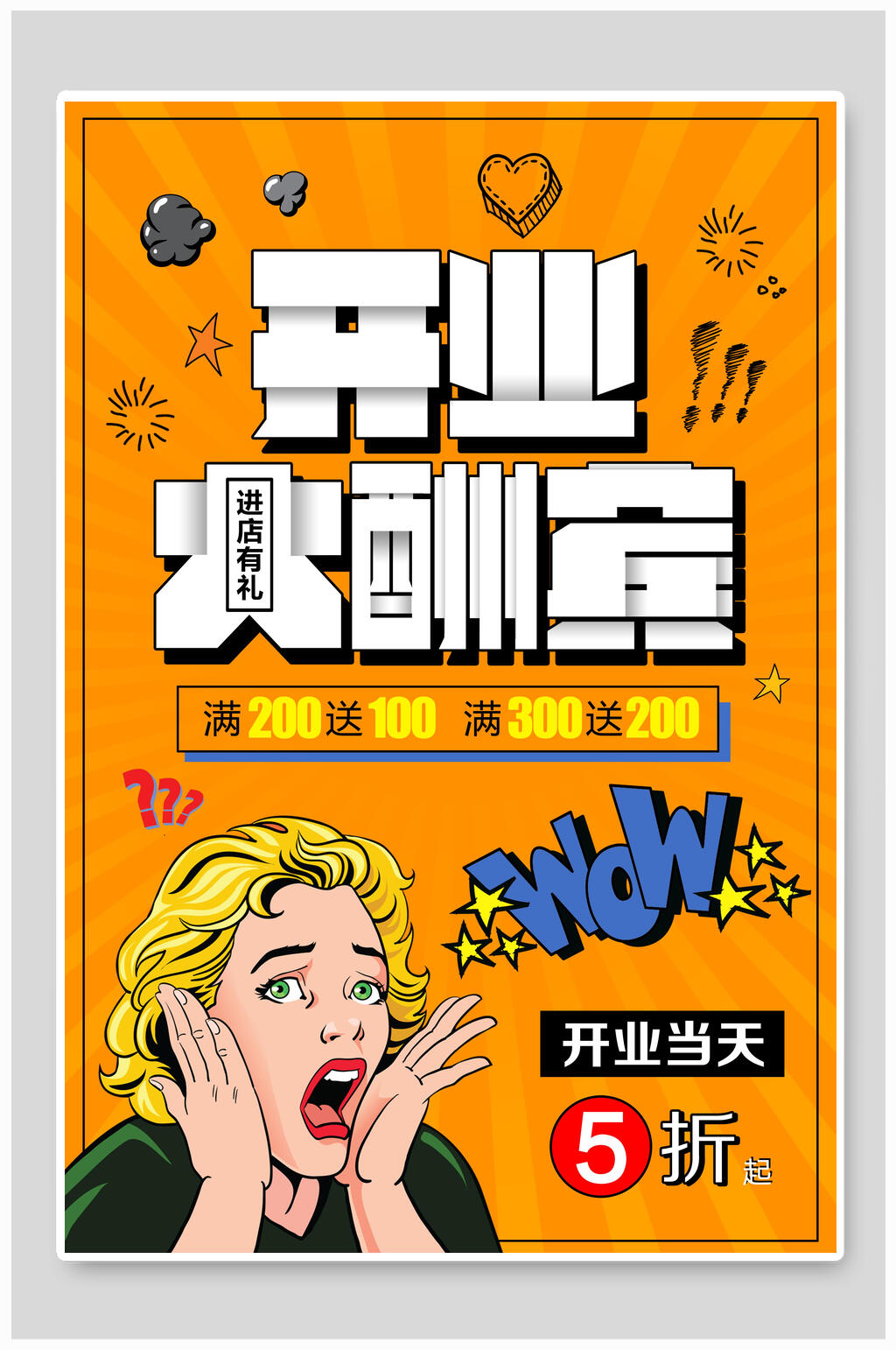 开业大酬宾盛大开业海报素材
