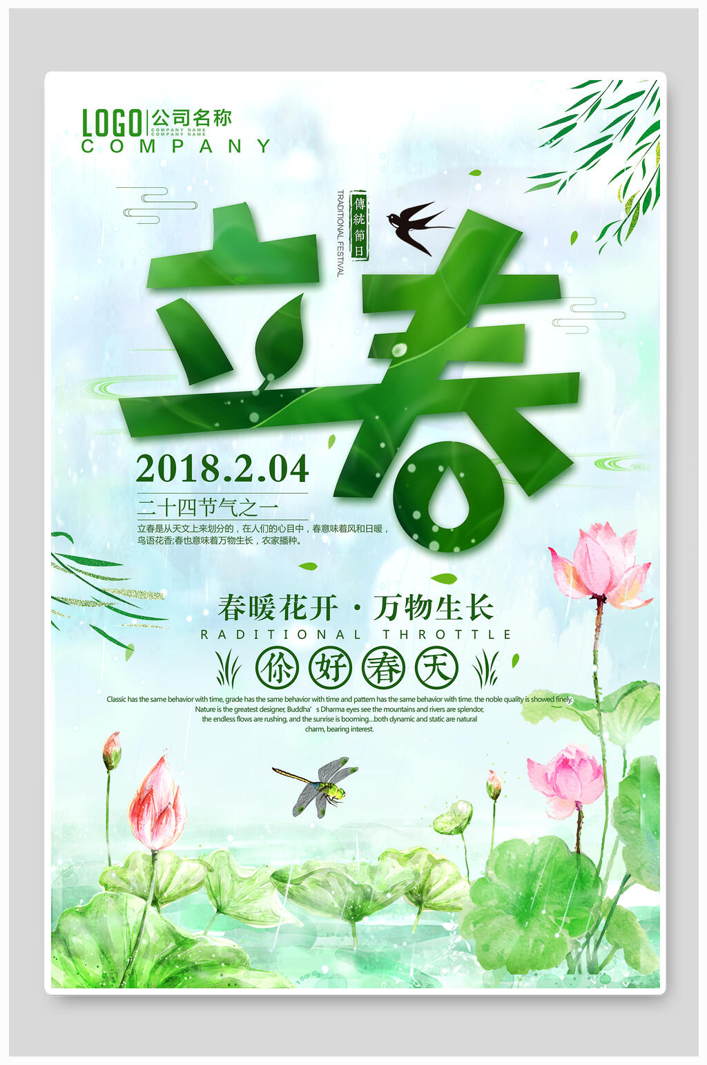 绿色清新二十四节气立春春季海报素材