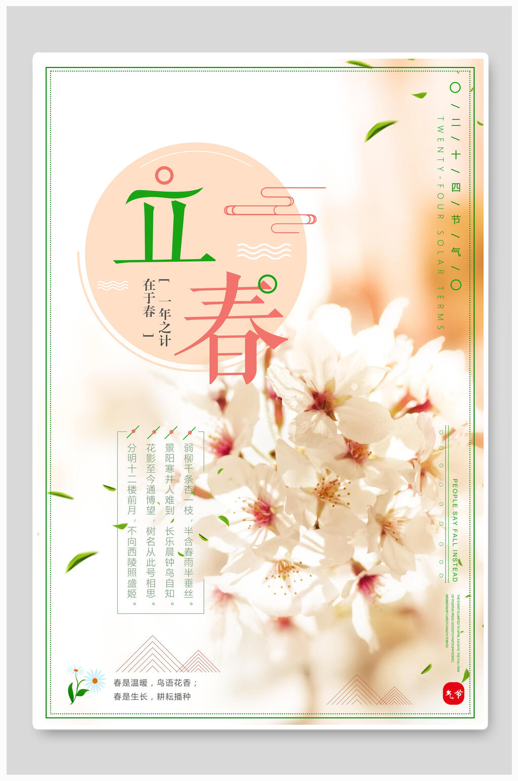 立春清新唯美春季海报素材